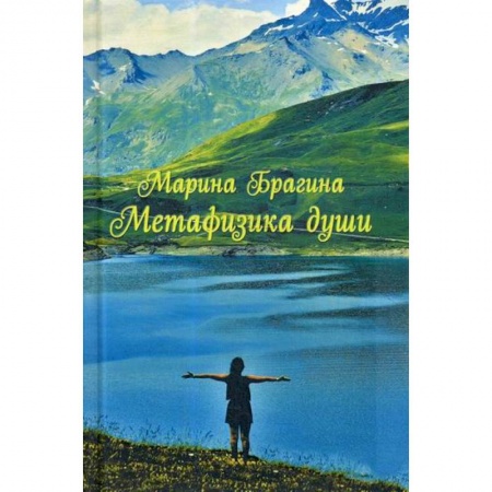Мистика, ужасы, книга Метафизика души купить по низкой цене