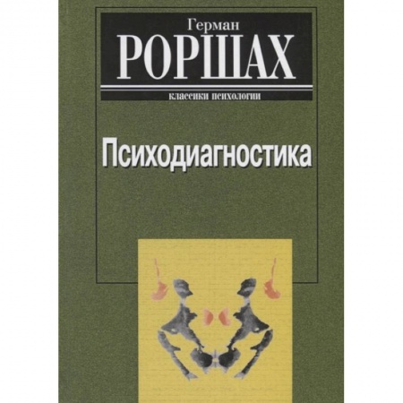 Психология, книга Психодиагностика. Методика и результаты  диагностического эксперимента по исследованию восприятия купить по низкой цене