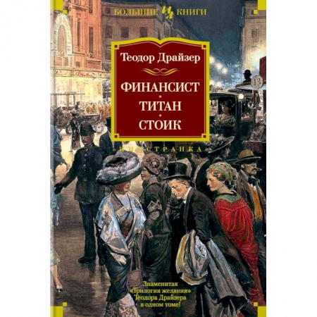 Зарубежная современная проза, книга Финансист. Титан. Стоик купить по низкой цене