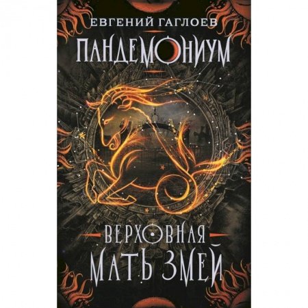 Зарубежная фантастика, книга Пандемониум. Книга 2. Верховная мать змей купить по низкой цене