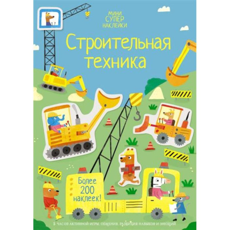 Книжки с наклейками, книга Строительная техника купить по низкой цене