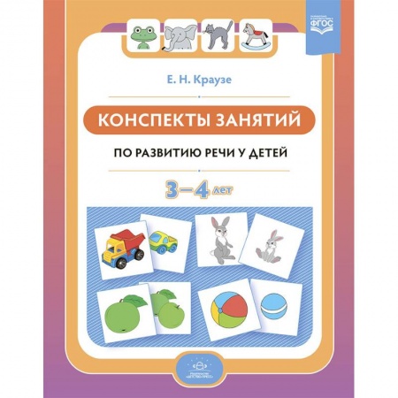 Книги для дошкольников (4-6 лет), книга Конспекты занятий по развитию речи у детей 3-4 лет купить по низкой цене