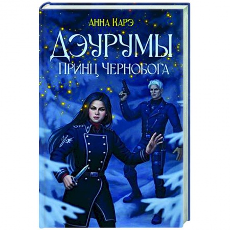Русское фэнтези, книга Дэурумы. Принц Чернобога купить по низкой цене