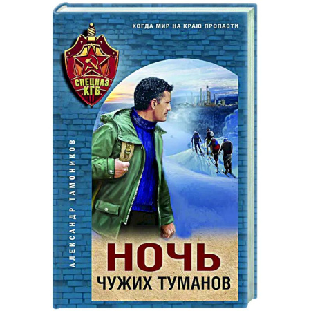 Боевики, военные, книга Ночь чужих туманов купить по низкой цене