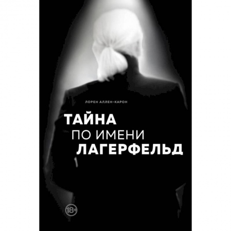 Мемуары, биографии деятелей культуры, искусства, книга Тайна по имени Лагерфельд купить по низкой цене