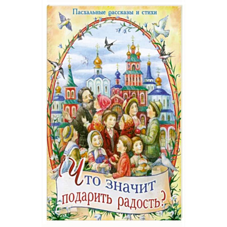 Религиозная литература для детей, книга Что значит подарить радость? Пасхальные рассказы и стихи купить по низкой цене