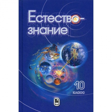 Физика. Астрономия, книга Естествознание. 10 класс купить по низкой цене