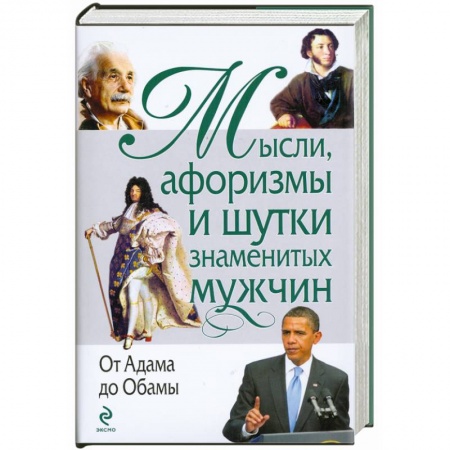 Книги, книга Мысли, афоризмы и шутки знаменитых мужчин. (нов) купить по низкой цене