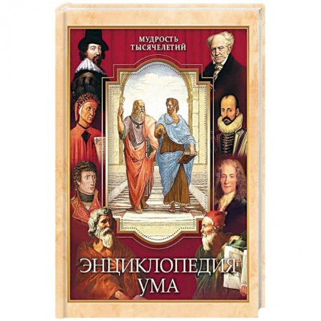 Афоризмы, юмор, сатира, книга Энциклопедия ума купить по низкой цене