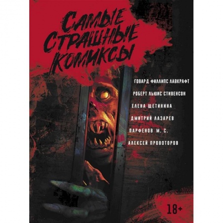 Комиксы. Манга, книга Самые страшные комиксы купить по низкой цене