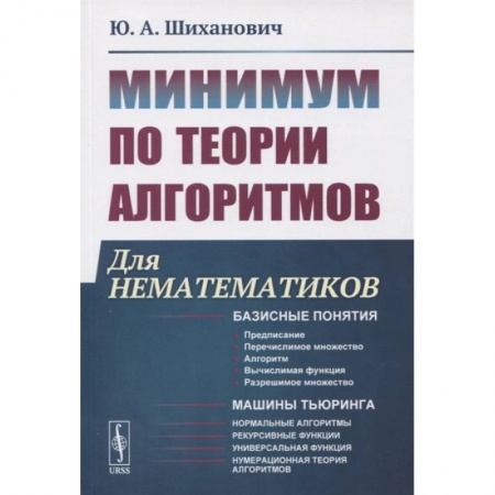Математика. Алгебра. Геометрия, книга Минимум по теории алгоритмов: Для нематематиков купить по низкой цене