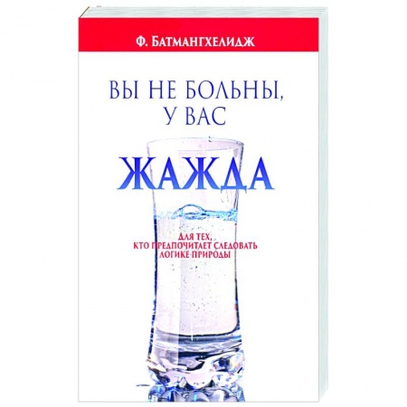 Народные лечебники, книга Вы не больны, у вас жажда купить по низкой цене