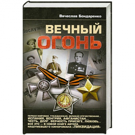 Книги, книга Вечный огонь купить по низкой цене