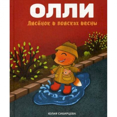 Эпос. Фольклор. Мифы, книга Лисенок Олли в поисках весны купить по низкой цене