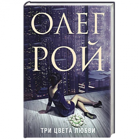 Отечественный любовный роман, книга Три цвета любви купить по низкой цене