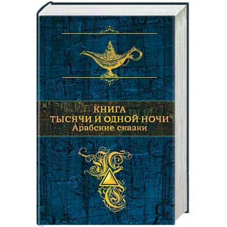 Эпос. Фольклор. Мифы, книга Арабские сказки. Книга тысячи и одной ночи купить по низкой цене