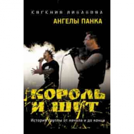 Основы музыки, книга Король и Шут: Ангелы панка. Документальный роман купить по низкой цене