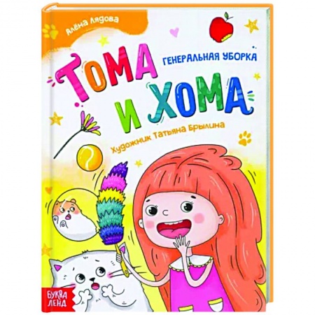 Повести и рассказы о детях, книга Тома и Хома. Генеральная уборка купить по низкой цене