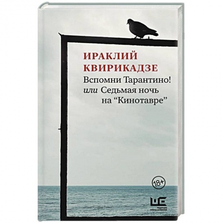 Современная художественная проза, книга Вспомни Тарантино! или Седьмая ночь на 'Кинотавре' купить по низкой цене