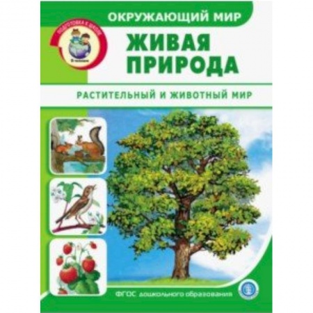 Демонстрационные материалы, книга Окружающий мир. Живая природа. Растительный и животный мир. Дидактический материал. ФГОС ДО купить по низкой цене