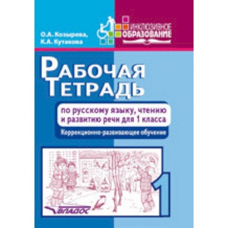 Русский язык. Учебные пособия, книга Рабочая тетрадь по русскому языку, чтению и развитию речи для 1 класса коррекционно-разв. обучения купить по низкой цене