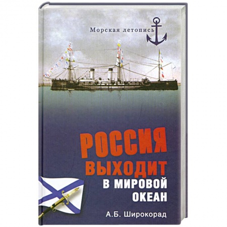 Книги, книга Россия выходит в Мировой океан купить по низкой цене