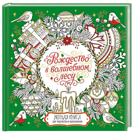Книги для творчества, книга Рождество в волшебном лесу. Книга для творчества и вдохновения купить по низкой цене