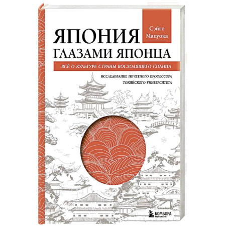 Япония, книга Япония глазами японца. Все о культуре страны восходящего солнца купить по низкой цене