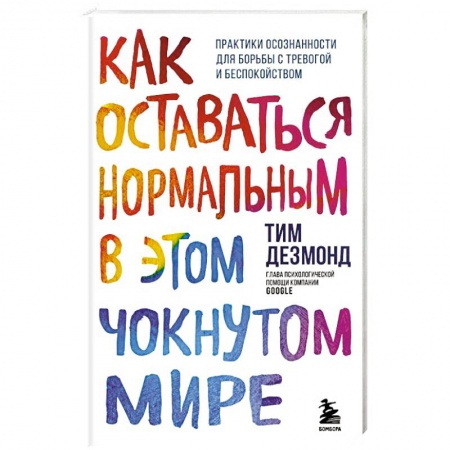 Психология, книга Как оставаться нормальным в этом чокнутом мире. Практики осознанности для борьбы с тревогой и беспокойством купить по низкой цене