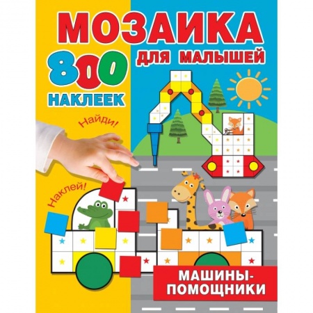 Книжки с наклейками, книга Машины-помощники купить по низкой цене