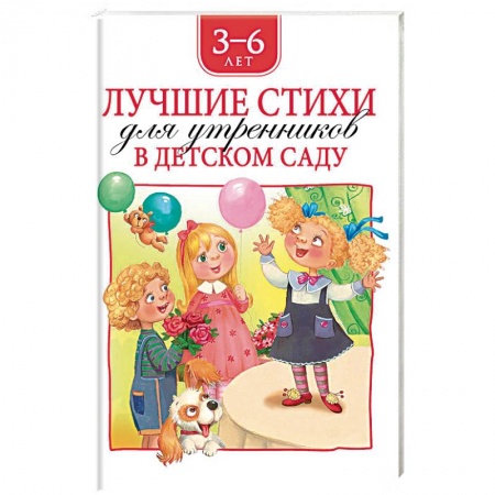 Русская поэзия для детей, книга Лучшие стихи для утренников в детском саду.3-6 лет купить по низкой цене