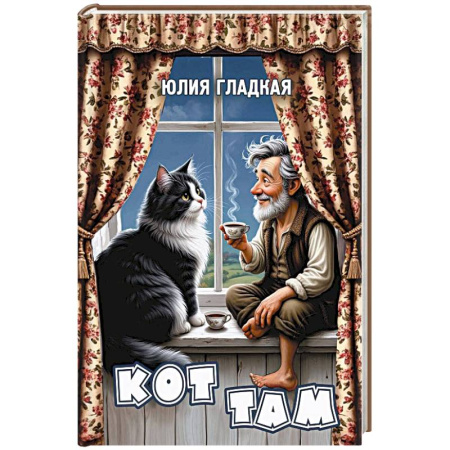 Русское фэнтези, книга Кот там купить по низкой цене