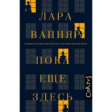 Зарубежная современная проза, книга Пока еще здесь купить по низкой цене