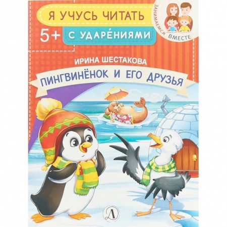 Развитие речи. Чтение, книга Пингвиненок и его друзья купить по низкой цене