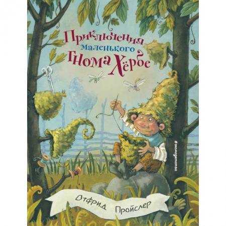 Сказки зарубежных писателей, книга Приключения маленького гнома Хербе купить по низкой цене