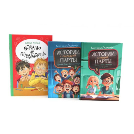 Повести и рассказы о детях, книга Истории с первой парты + История с последней парты + Нарочно не придумаешь (комплект их 3-х книг) купить по низкой цене