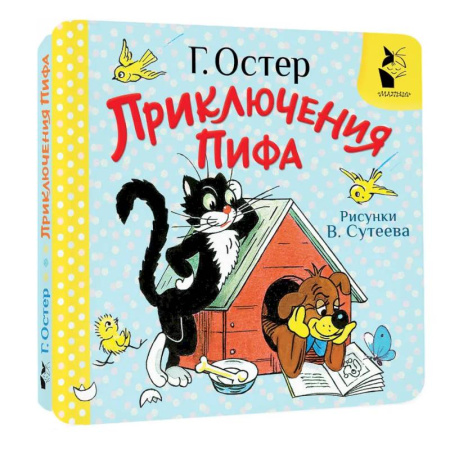 Сказки и истории для малышей, книга Приключения Пифа. Рисунки В. Сутеева купить по низкой цене
