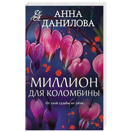 Отечественный женский детектив, книга Миллион для Коломбины купить по низкой цене