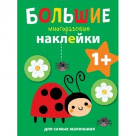 Книжки с наклейками, книга Божья коровка купить по низкой цене