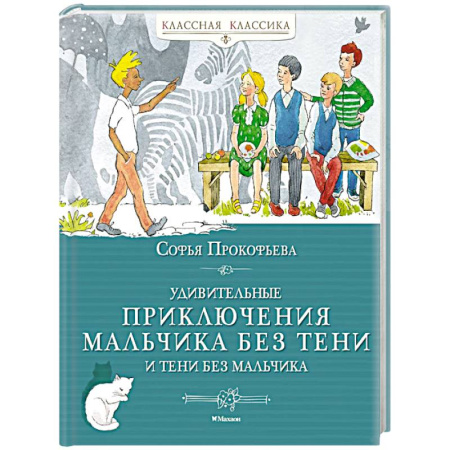Приключения. Детективы, книга Удивительные приключения мальчика без тени и тени без мальчика купить по низкой цене