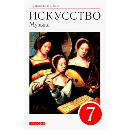 Другие предметы, книга Искусство. Музыка. 7 класс. Учебник. ФГОС купить по низкой цене