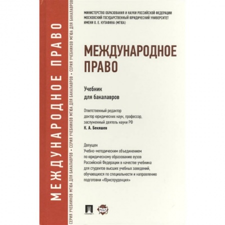 Международное право, книга Международное право. Учебник для бакалавров купить по низкой цене