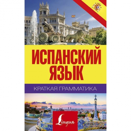 Учебники, самоучители, пособия, книга Краткая грамматика испанского языка купить по низкой цене