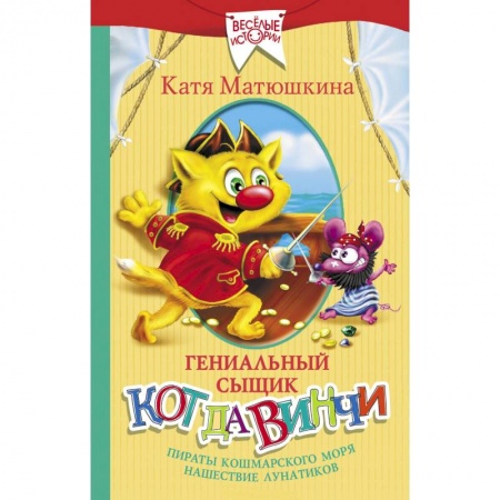 Сказки отечественных писателей, книга Гениальный сыщик кот да Винчи: Пираты Кошмарского купить по низкой цене