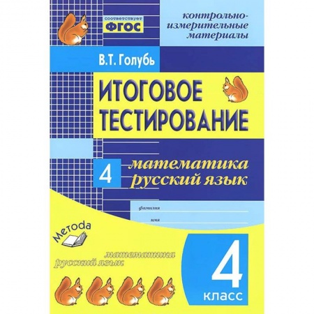 Книги, книга Итоговое тестирование. Математика. Русский язык. 4 класс. Контрольно-измерительные материалы купить по низкой цене