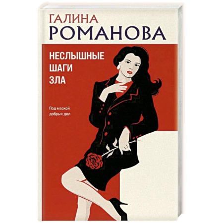 Отечественный женский детектив, книга Неслышные шаги зла купить по низкой цене