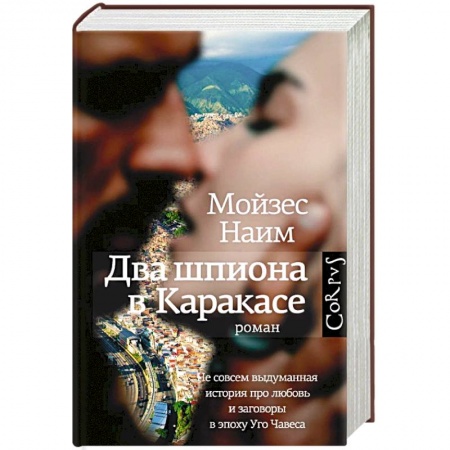 Зарубежный детектив, книга Два шпиона в Каракасе купить по низкой цене