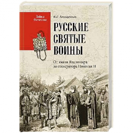 Мемуары, биографии военных деятелей, книга Русские святые воины. От князя Владимира до императора Николая II купить по низкой цене