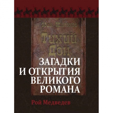 Литературная критика, книга «Тихий Дон». Загадки и открытия великого романа купить по низкой цене