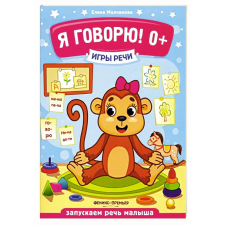 Развитие речи. Чтение, книга Я говорю! 0+ купить по низкой цене
